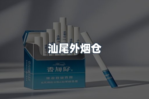 汕尾外烟仓