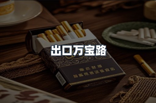 出口万宝路