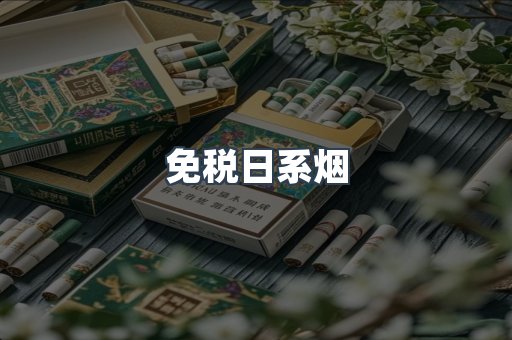 免税日系烟